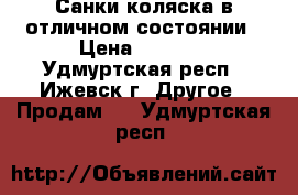 Санки-коляска в отличном состоянии › Цена ­ 3 500 - Удмуртская респ., Ижевск г. Другое » Продам   . Удмуртская респ.